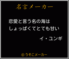 イ ユンギの名言 恋愛と言う名の海は しょっぱくてとても甘い