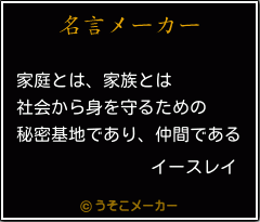 イースレイの名言 家庭とは 家族とは 社会から身を守るための 秘密基地であり 仲間である