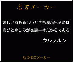 ウルフルンの名言 嬉しい時も悲しいときも涙が出るのは 喜びと悲しみが表裏一体だからである