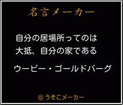 ウーピー ゴールドバーグの名言 自分の居場所ってのは 大抵 自分の家である