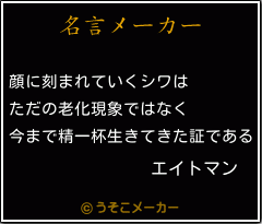 エイトマンの名言メーカー結果