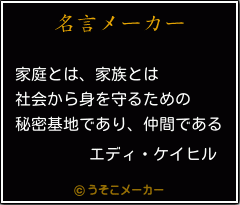 エディ ケイヒルの名言 家庭とは 家族とは 社会から身を守るための 秘密基地であり 仲間である