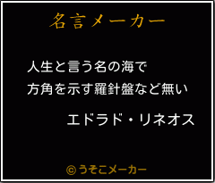 エドラド リネオスの名言 人生と言う名の海で 方角を示す羅針盤など無い