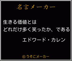 エドワード カレンの名言 生きる価値とは どれだけ多く笑ったか である