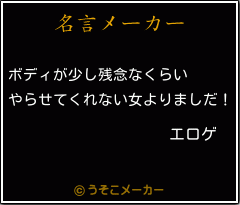 エロゲの名言メーカー結果