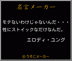 エロディ ユングの名言 モテないわけじゃないんだ 性にストイックなだけなんだ