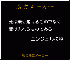エンジェル伝説の名言メーカー結果