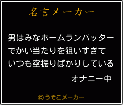 オナニー中の名言 男はみなホームランバッター でかい当たりを狙いすぎて いつも空振りばかりしている