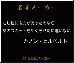 カノン ヒルベルトの名言 もし私に念力があったのなら あのスカートをめくらせたに違いない
