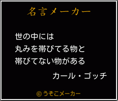 カール ゴッチの名言 世の中には 丸みを帯びてる物と 帯びてない物がある