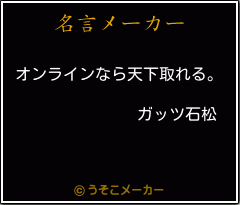 ガッツ石松の名言 オンラインなら天下取れる