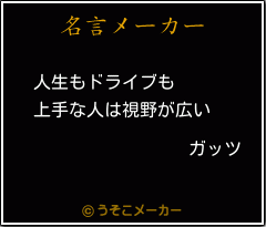 ガッツの名言 人生もドライブも 上手な人は視野が広い