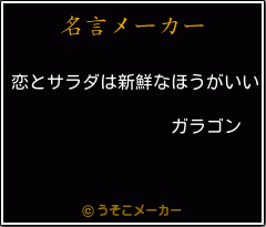 ガラゴンの名言 恋とサラダは新鮮なほうがいい