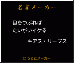 キアヌ リーブスの名言 目をつぶれば たいがいイケる