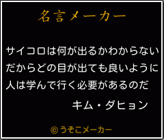 キム ダヒョンの名言 サイコロは何が出るかわからない だからどの目が出ても良いように 人は学んで行く必要があるのだ