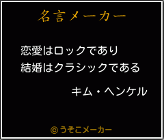 キム ヘンケルの名言 恋愛はロックであり 結婚はクラシックである