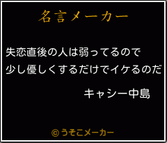 キャシー中島の名言 失恋直後の人は弱ってるので 少し優しくするだけでイケるのだ