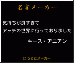 キース アニアンの名言 気持ちが良すぎて アッチの世界に行っておりました