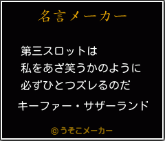 キーファー サザーランドの名言 第三スロットは 私をあざ笑うかのように 必ずひとつズレるのだ