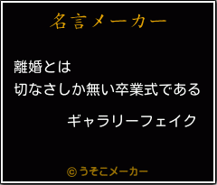 ギャラリーフェイクの名言 離婚とは 切なさしか無い卒業式である