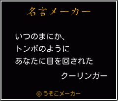 クーリンガーの名言メーカー結果