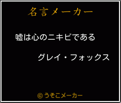 グレイ フォックスの名言 嘘は心のニキビである