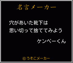 ケンペーくんの名言 穴があいた靴下は 思い切って捨ててみよう