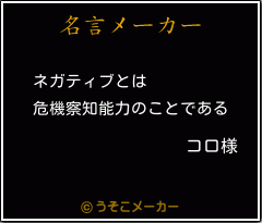 コロ様の名言メーカー結果