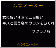 サクラノ詩の名言 君に酔いすぎて二日酔い キスと言う名のウコンをおくれ