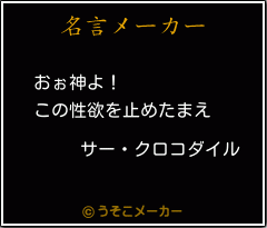 サー クロコダイルの名言 おぉ神よ この性欲を止めたまえ