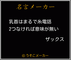 ザックスの名言 乳首はまるで糸電話 2つなければ意味が無い