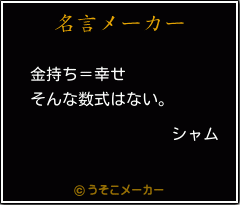 シャムの名言 金持ち 幸せ そんな数式はない