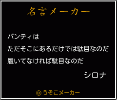 シロナの名言メーカー結果