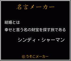 シンディ シャーマンの名言 結婚とは 幸せと言う名の財宝を探す旅である