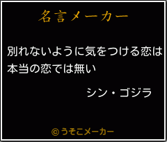 シン ゴジラの名言 別れないように気をつける恋は 本当の恋では無い