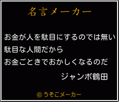 ジャンボ鶴田の名言 お金が人を駄目にするのでは無い 駄目な人間だから お金ごときでおかしくなるのだ