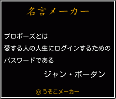 ジャン ボーダンの名言 プロポーズとは 愛する人の人生にログインするための パスワードである