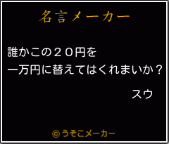 スウの名言メーカー結果