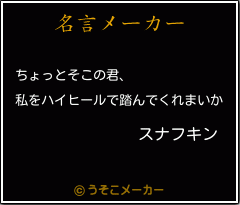 スナフキンの名言 ちょっとそこの君 私をハイヒールで踏んでくれまいか