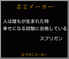 スプリガンの名言 人は誰もが生まれた時 幸せになる試験に合格している