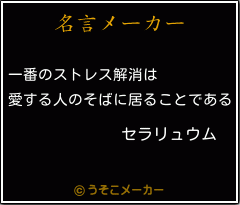 セラリュウムの名言 一番のストレス解消は 愛する人のそばに居ることである