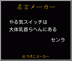 センラの名言 やる気スイッチは 大体乳首らへんにある