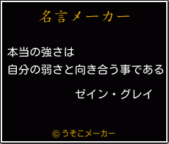 ゼイン グレイの名言 本当の強さは 自分の弱さと向き合う事である