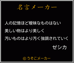 ゼシカの名言 人の記憶ほど曖昧なものはない 美しい物はより美しく 汚いものはより汚く強調されていく