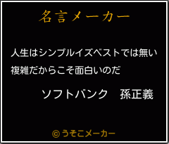 ソフトバンク 孫正義の名言 人生はシンプルイズベストでは無い 複雑だからこそ面白いのだ