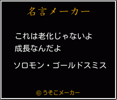 ゴールドスミス 名言 引用のギャラリー