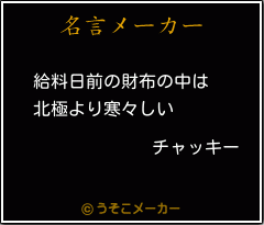 チャッキーの名言 給料日前の財布の中は 北極より寒々しい