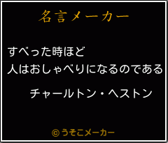 チャールトン ヘストンの名言 すべった時ほど 人はおしゃべりになるのである