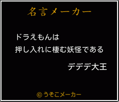 デデデ大王の名言 ドラえもんは 押し入れに棲む妖怪である