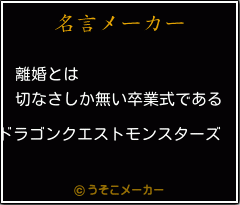 ドラゴンクエストモンスターズの名言 離婚とは 切なさしか無い卒業式である